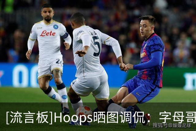 [流言板]Hoops晒图调侃：字母哥开始怀疑自己选择热火这个决定了